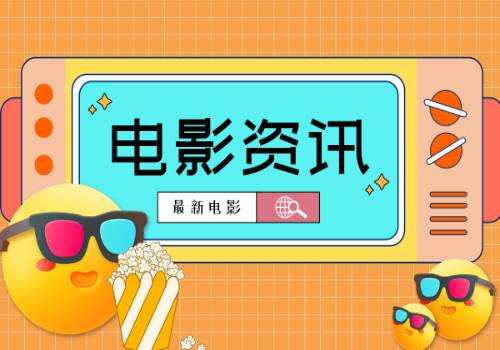 世界最资讯丨好电影，值得长评